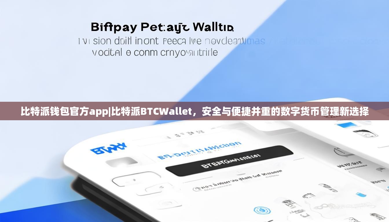 比特派钱包官方app|比特派BTCWallet，安全与便捷并重的数字货币管理新选择