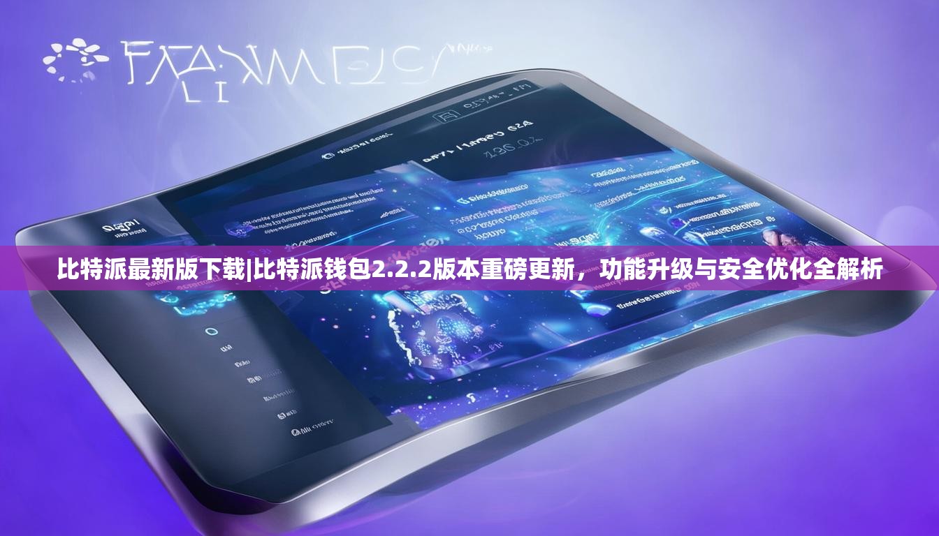 比特派最新版下载|比特派钱包2.2.2版本重磅更新，功能升级与安全优化全解析