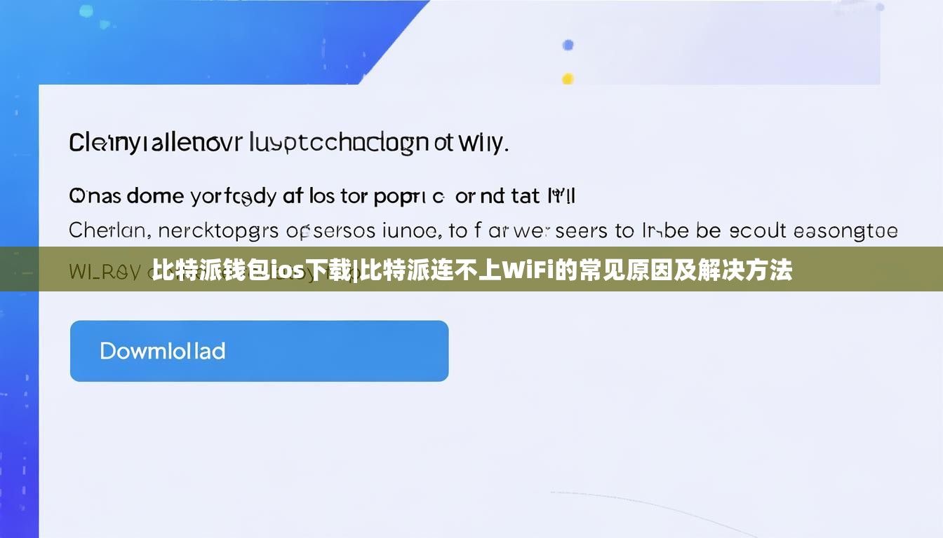 比特派钱包ios下载|比特派连不上WiFi的常见原因及解决方法