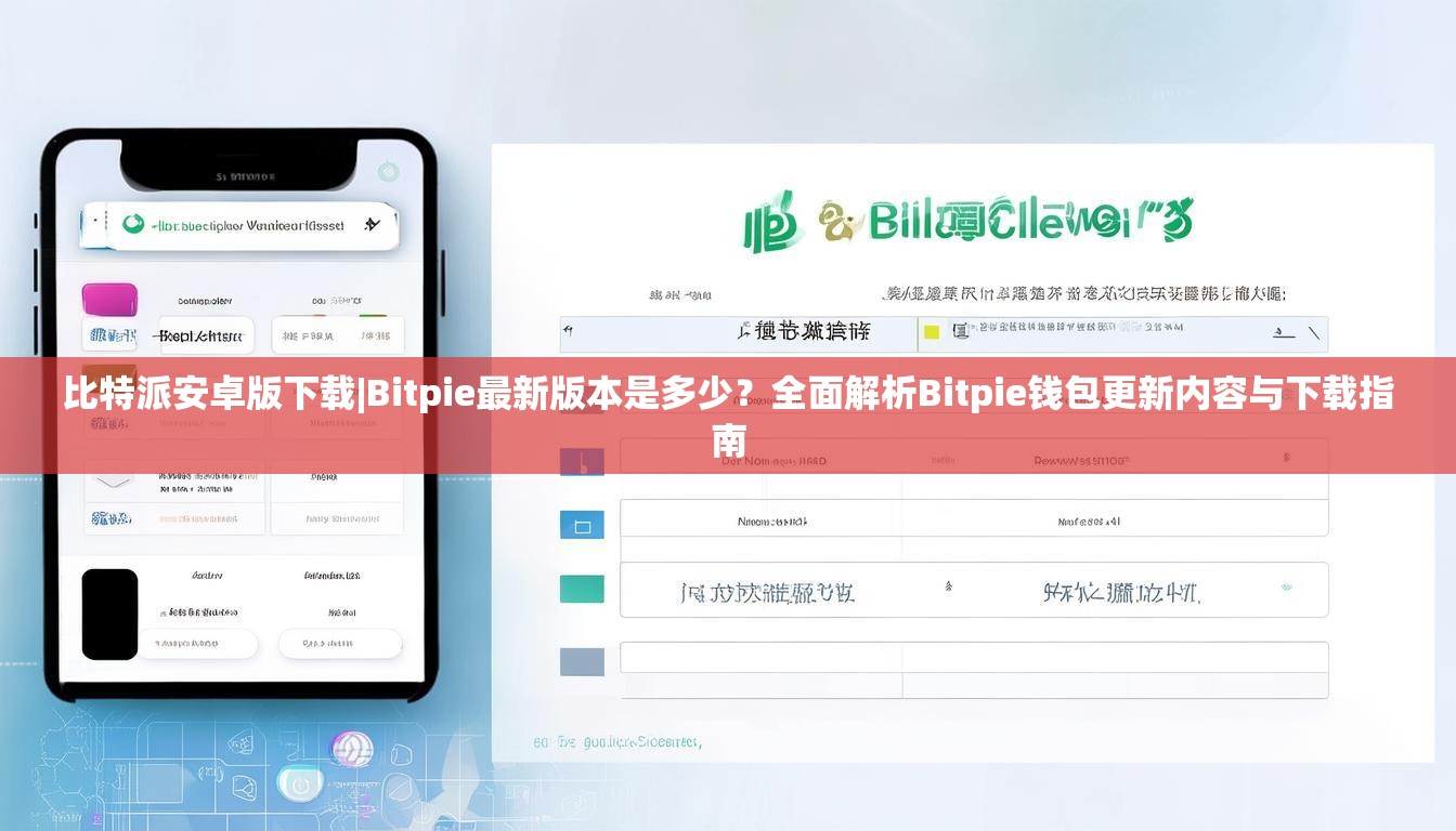 比特派安卓版下载|Bitpie最新版本是多少？全面解析Bitpie钱包更新内容与下载指南
