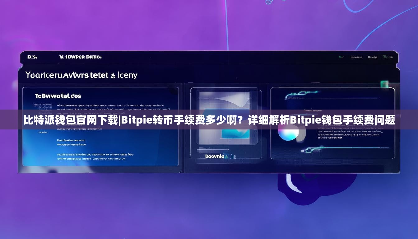 比特派钱包官网下载|Bitpie转币手续费多少啊？详细解析Bitpie钱包手续费问题
