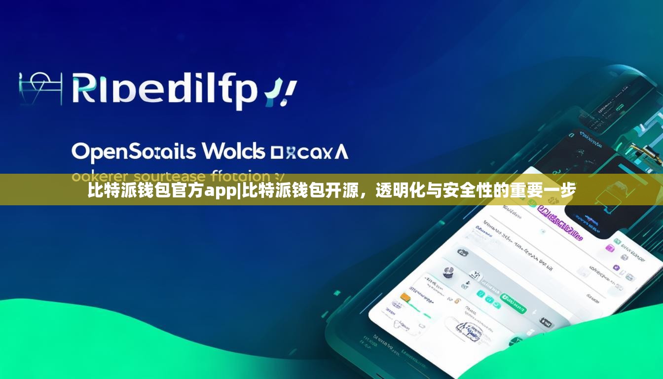 比特派钱包官方app|比特派钱包开源，透明化与安全性的重要一步
