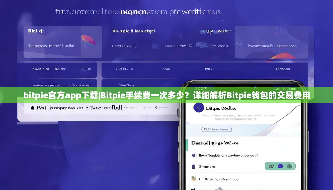 bitpie官方app下载|Bitpie手续费一次多少？详细解析Bitpie钱包的交易费用