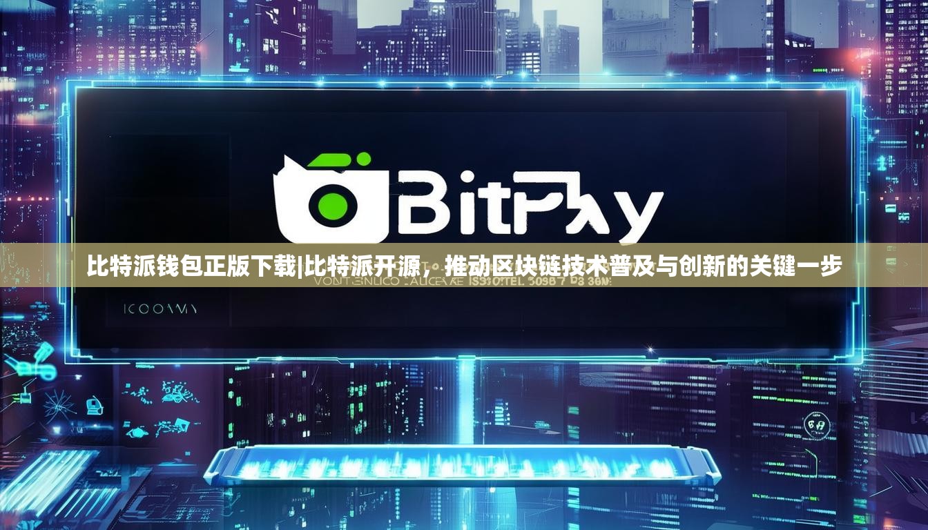 比特派钱包正版下载|比特派开源，推动区块链技术普及与创新的关键一步