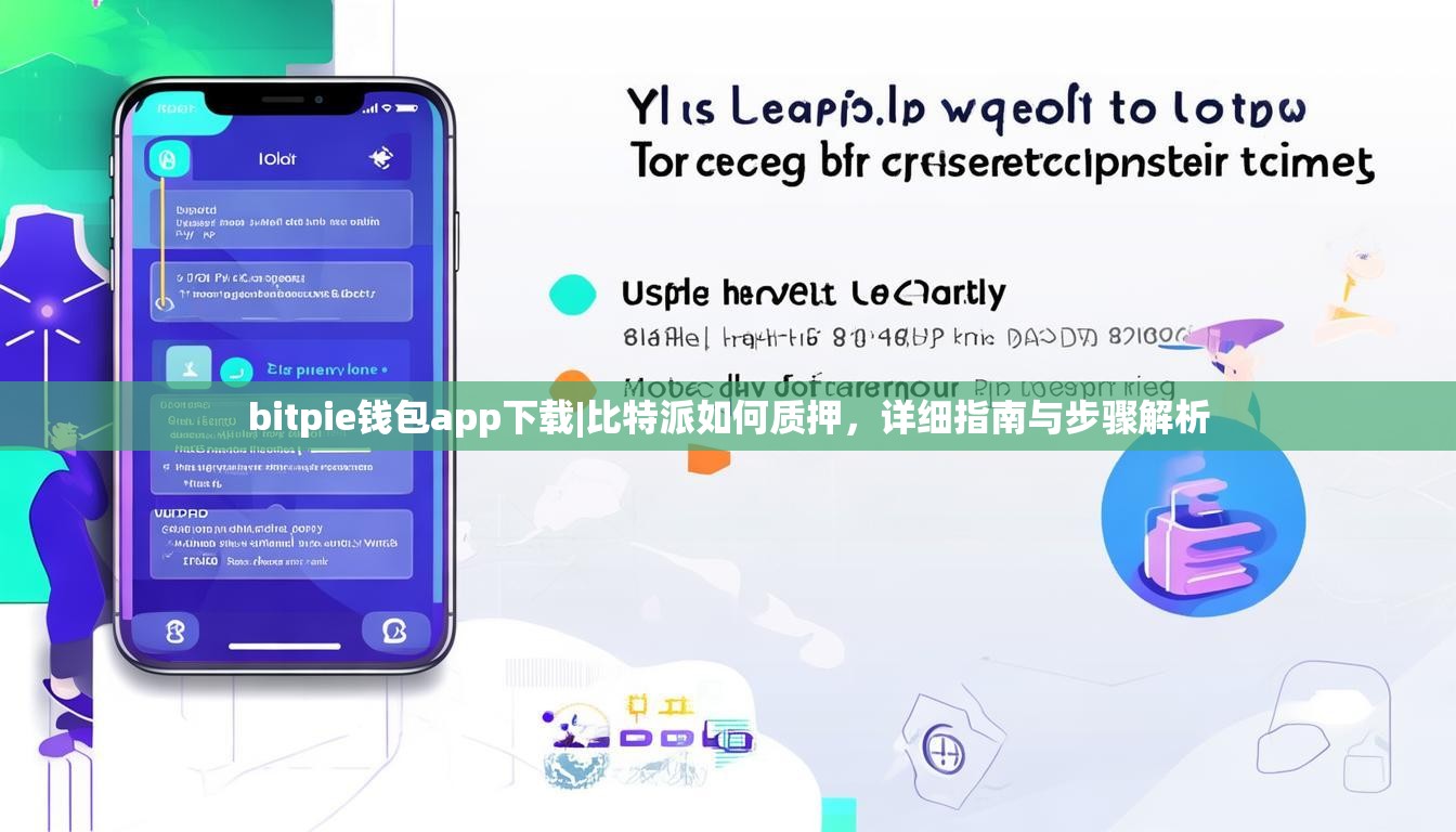 bitpie钱包app下载|比特派如何质押，详细指南与步骤解析