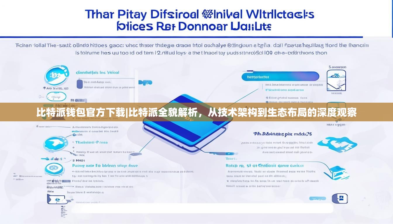 比特派钱包官方下载|比特派全貌解析，从技术架构到生态布局的深度观察