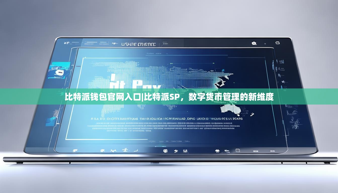 比特派钱包官网入口|比特派SP，数字货币管理的新维度