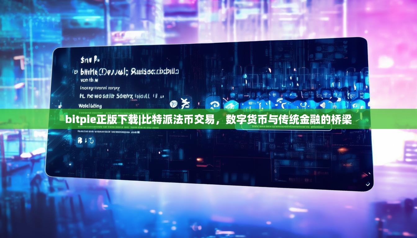 bitpie正版下载|比特派法币交易，数字货币与传统金融的桥梁