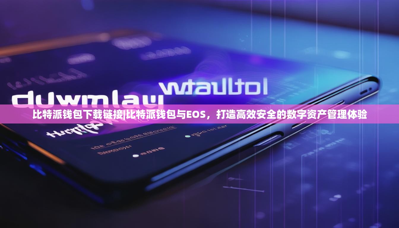 比特派钱包下载链接|比特派钱包与EOS，打造高效安全的数字资产管理体验