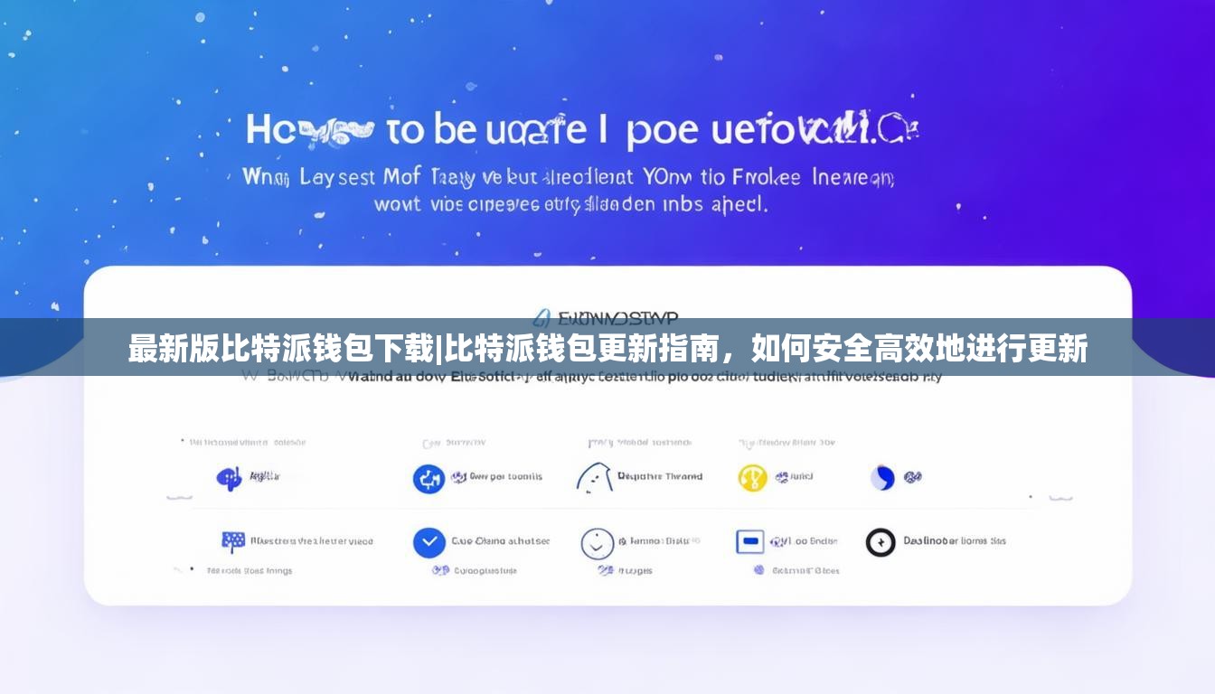 最新版比特派钱包下载|比特派钱包更新指南，如何安全高效地进行更新