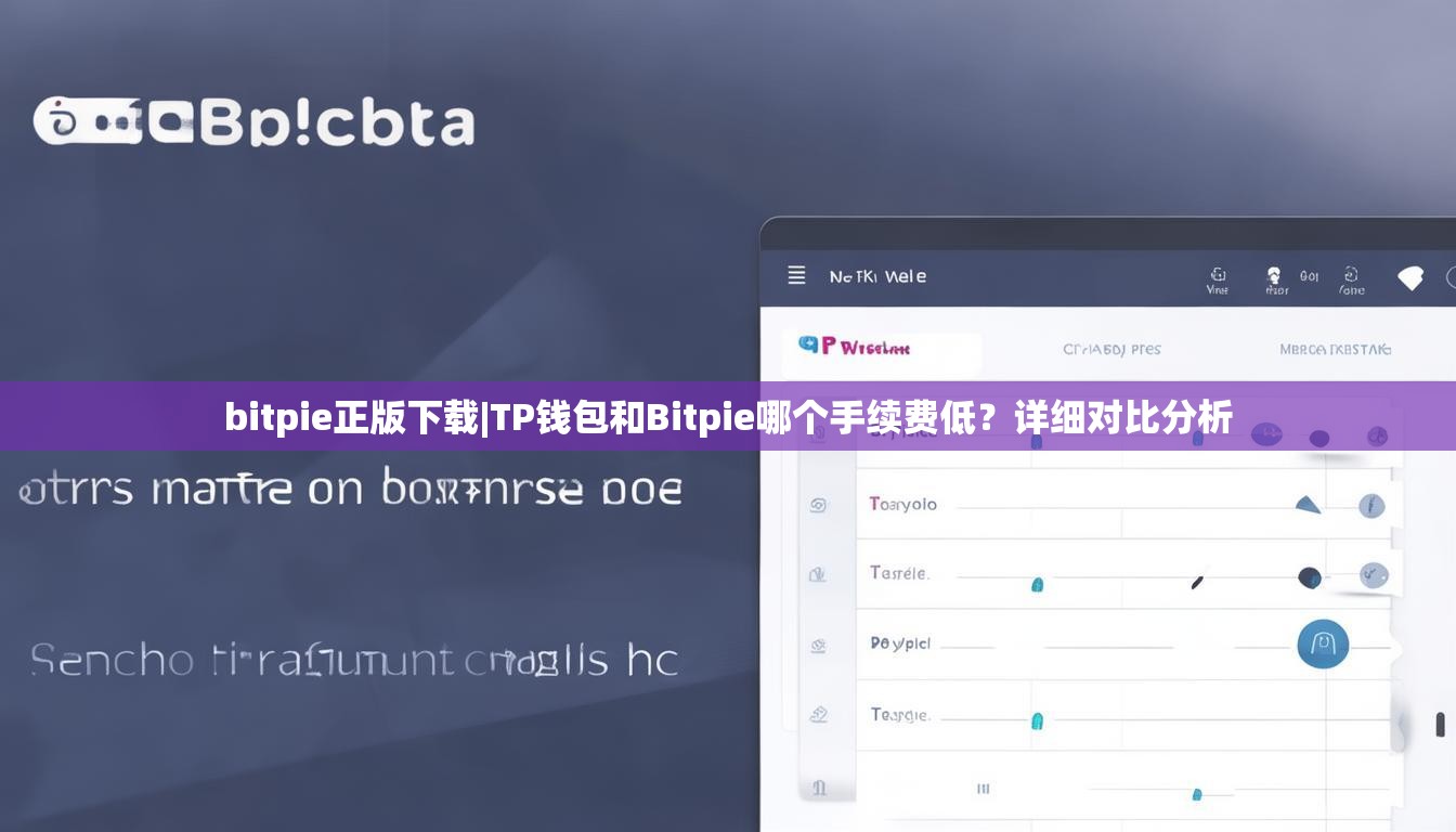 bitpie正版下载|TP钱包和Bitpie哪个手续费低？详细对比分析