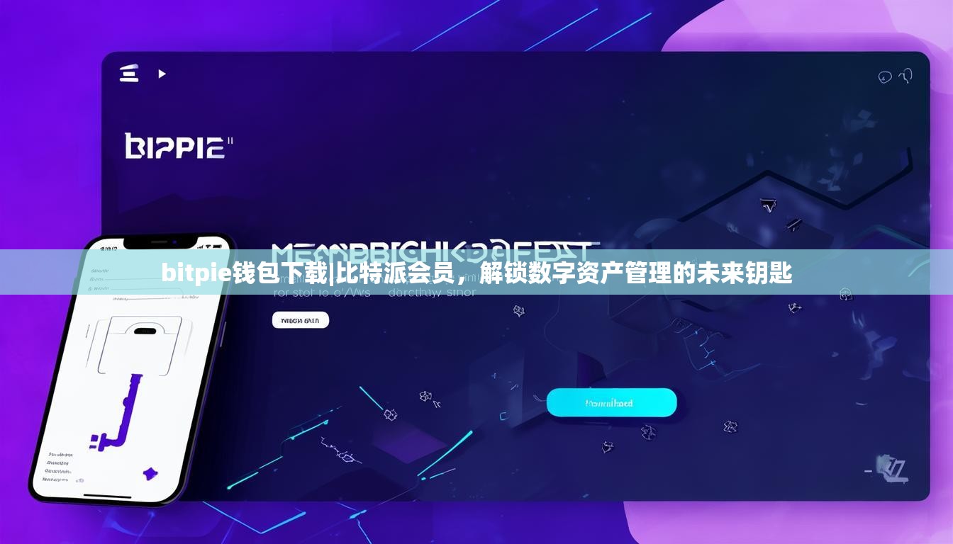 bitpie钱包下载|比特派会员，解锁数字资产管理的未来钥匙