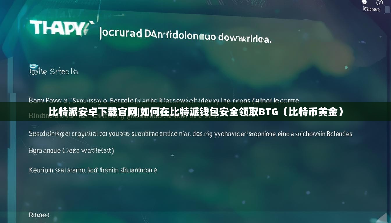比特派安卓下载官网|如何在比特派钱包安全领取BTG（比特币黄金）