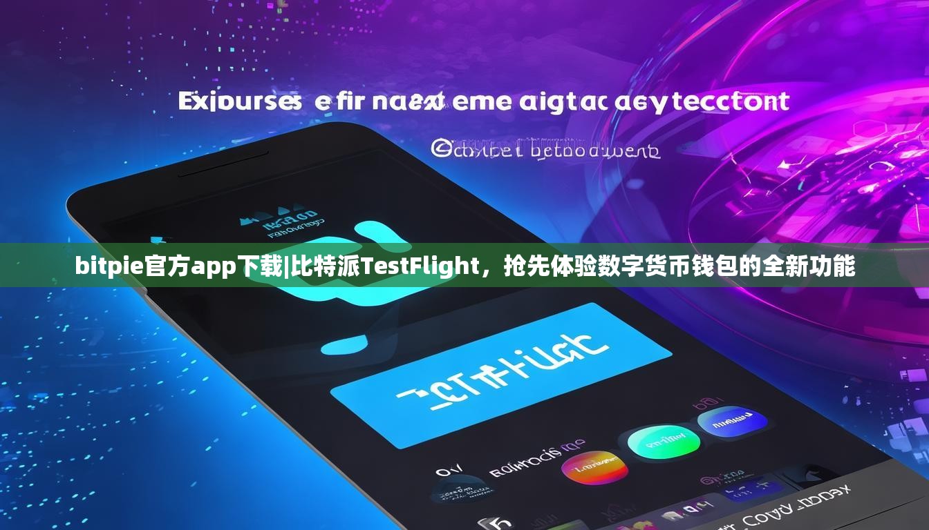 bitpie官方app下载|比特派TestFlight，抢先体验数字货币钱包的全新功能