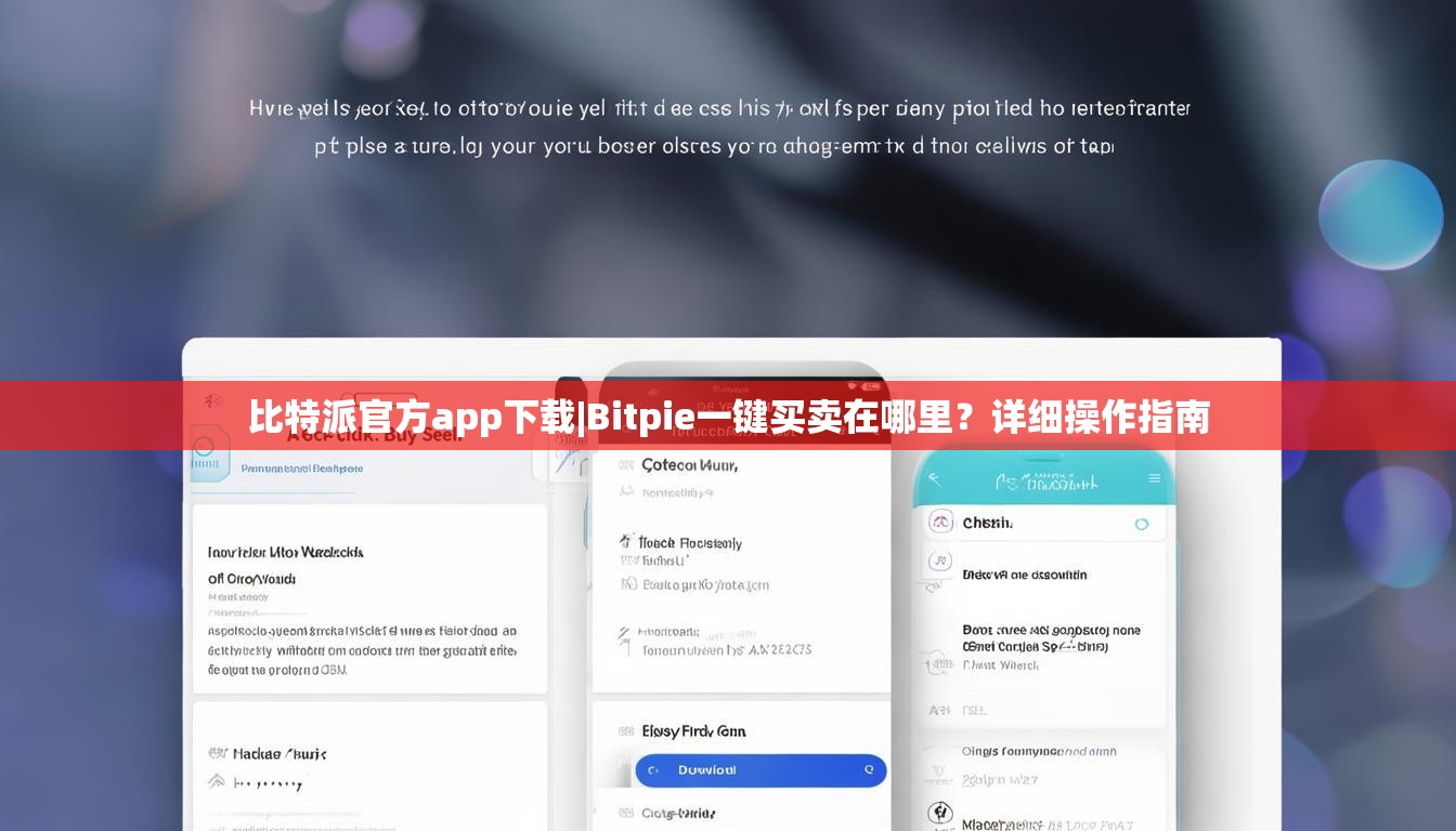 比特派官方app下载|Bitpie一键买卖在哪里？详细操作指南