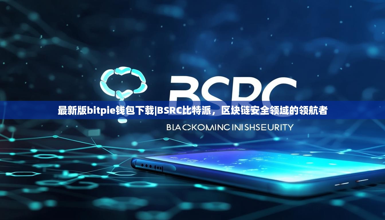 最新版bitpie钱包下载|BSRC比特派，区块链安全领域的领航者