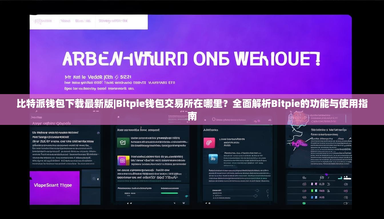 比特派钱包下载最新版|Bitpie钱包交易所在哪里？全面解析Bitpie的功能与使用指南