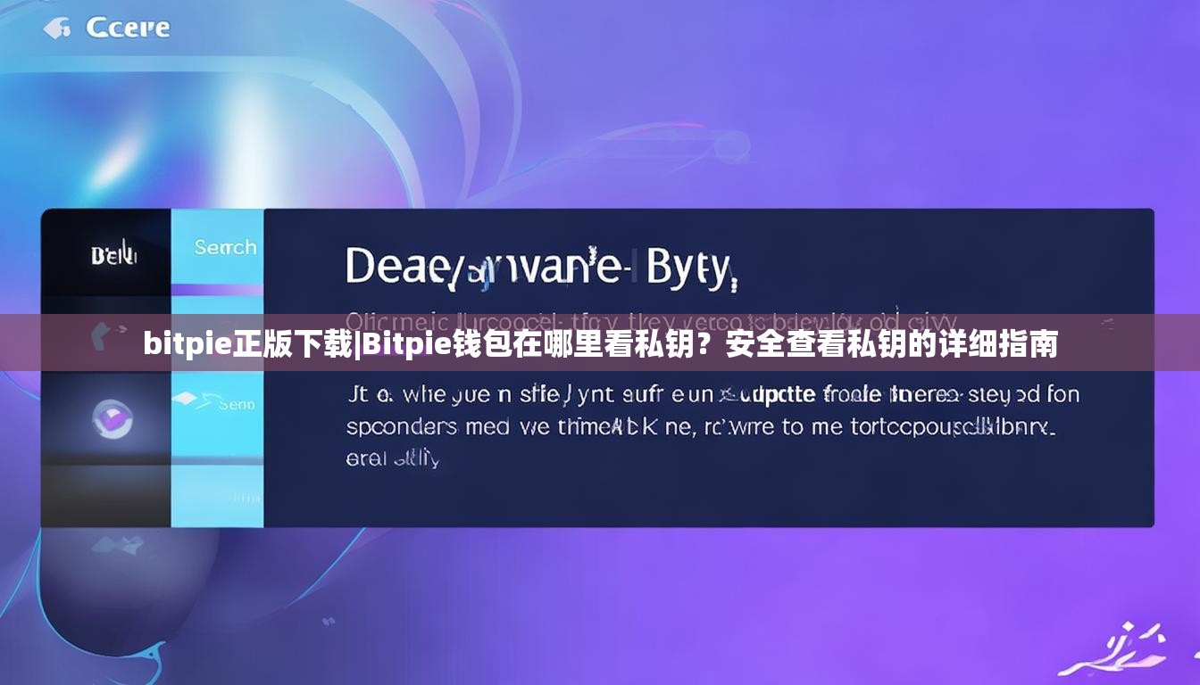 bitpie正版下载|Bitpie钱包在哪里看私钥？安全查看私钥的详细指南