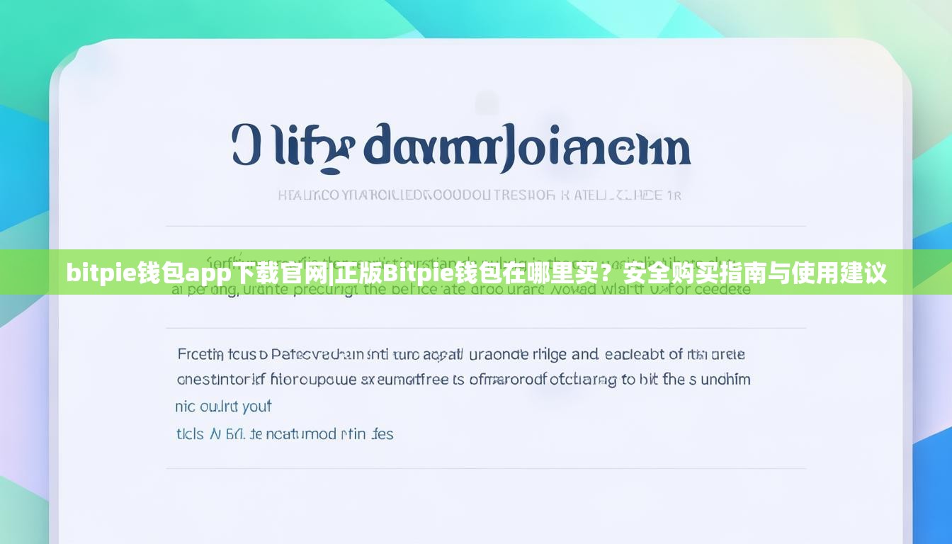 bitpie钱包app下载官网|正版Bitpie钱包在哪里买？安全购买指南与使用建议