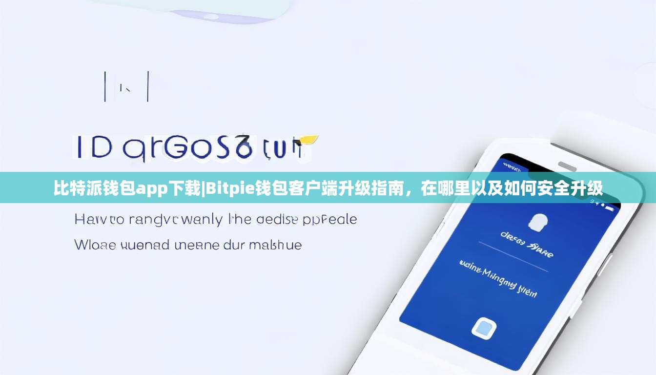 比特派钱包app下载|Bitpie钱包客户端升级指南，在哪里以及如何安全升级