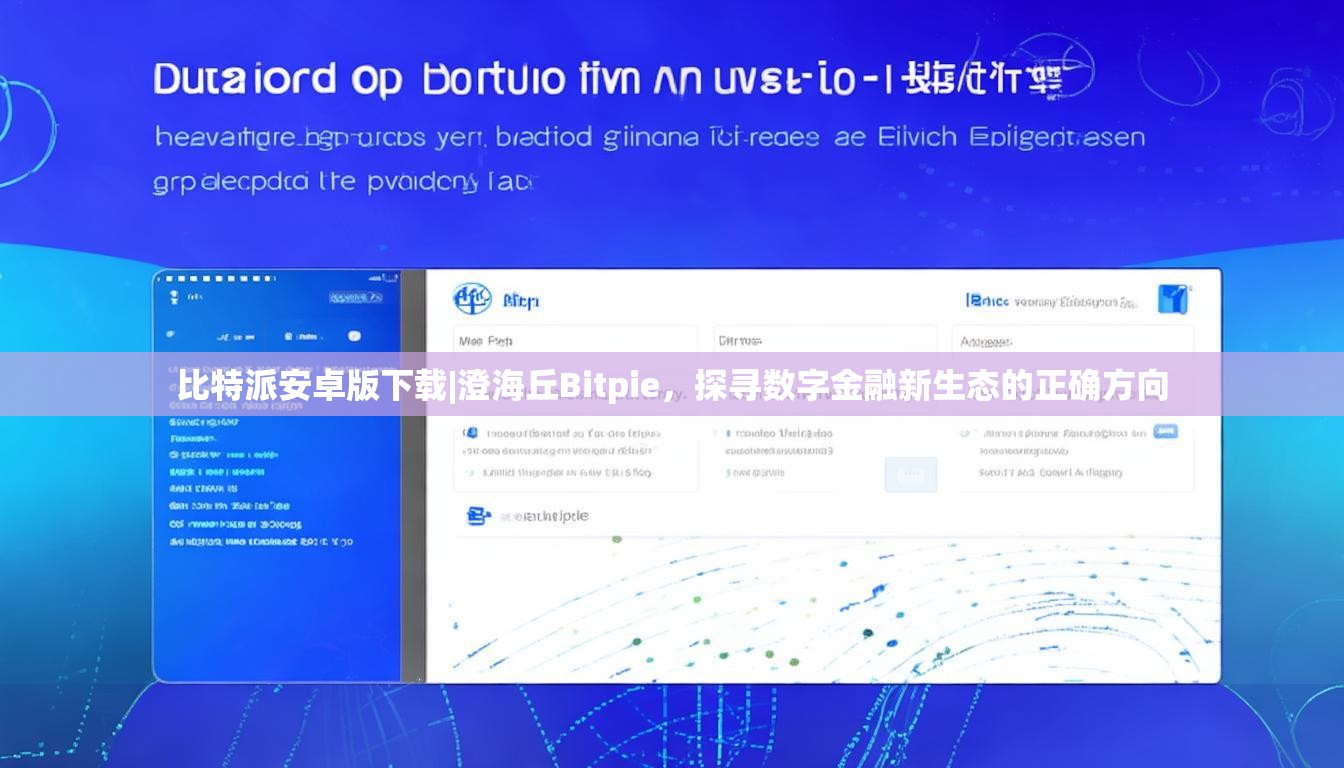 比特派安卓版下载|澄海丘Bitpie，探寻数字金融新生态的正确方向