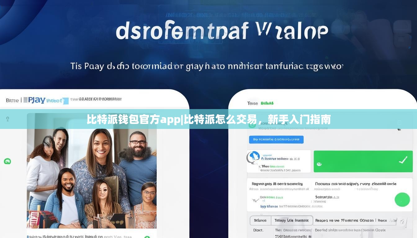 比特派钱包官方app|比特派怎么交易，新手入门指南