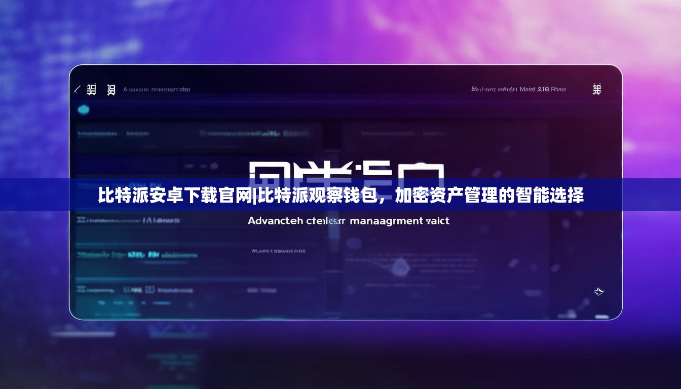 比特派安卓下载官网|比特派观察钱包，加密资产管理的智能选择