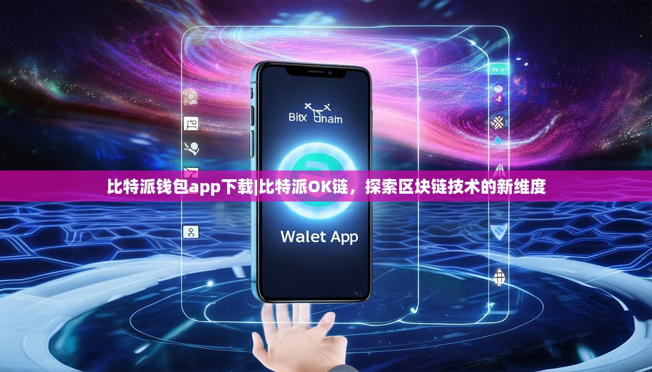 比特派钱包app下载|比特派OK链，探索区块链技术的新维度