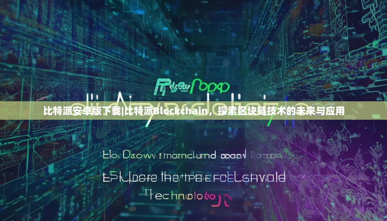 比特派安卓版下载|比特派Blockchain，探索区块链技术的未来与应用