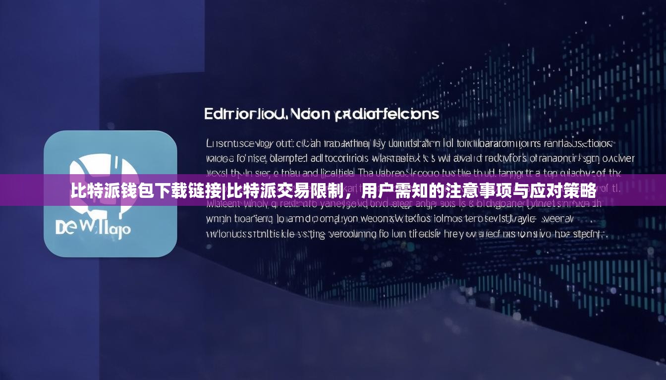 比特派钱包下载链接|比特派交易限制，用户需知的注意事项与应对策略