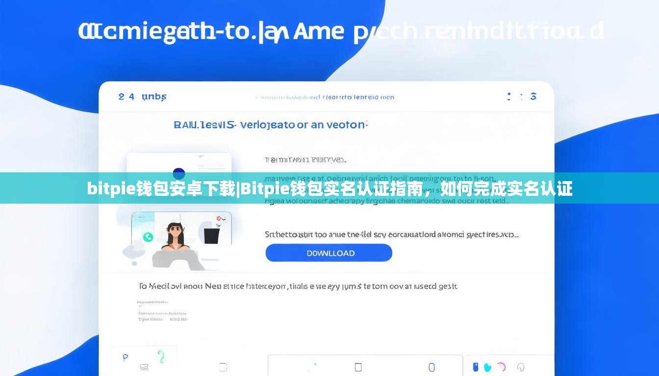 bitpie钱包安卓下载|Bitpie钱包实名认证指南，如何完成实名认证