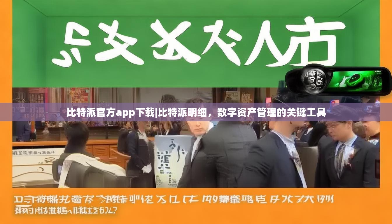 比特派官方app下载|比特派明细，数字资产管理的关键工具
