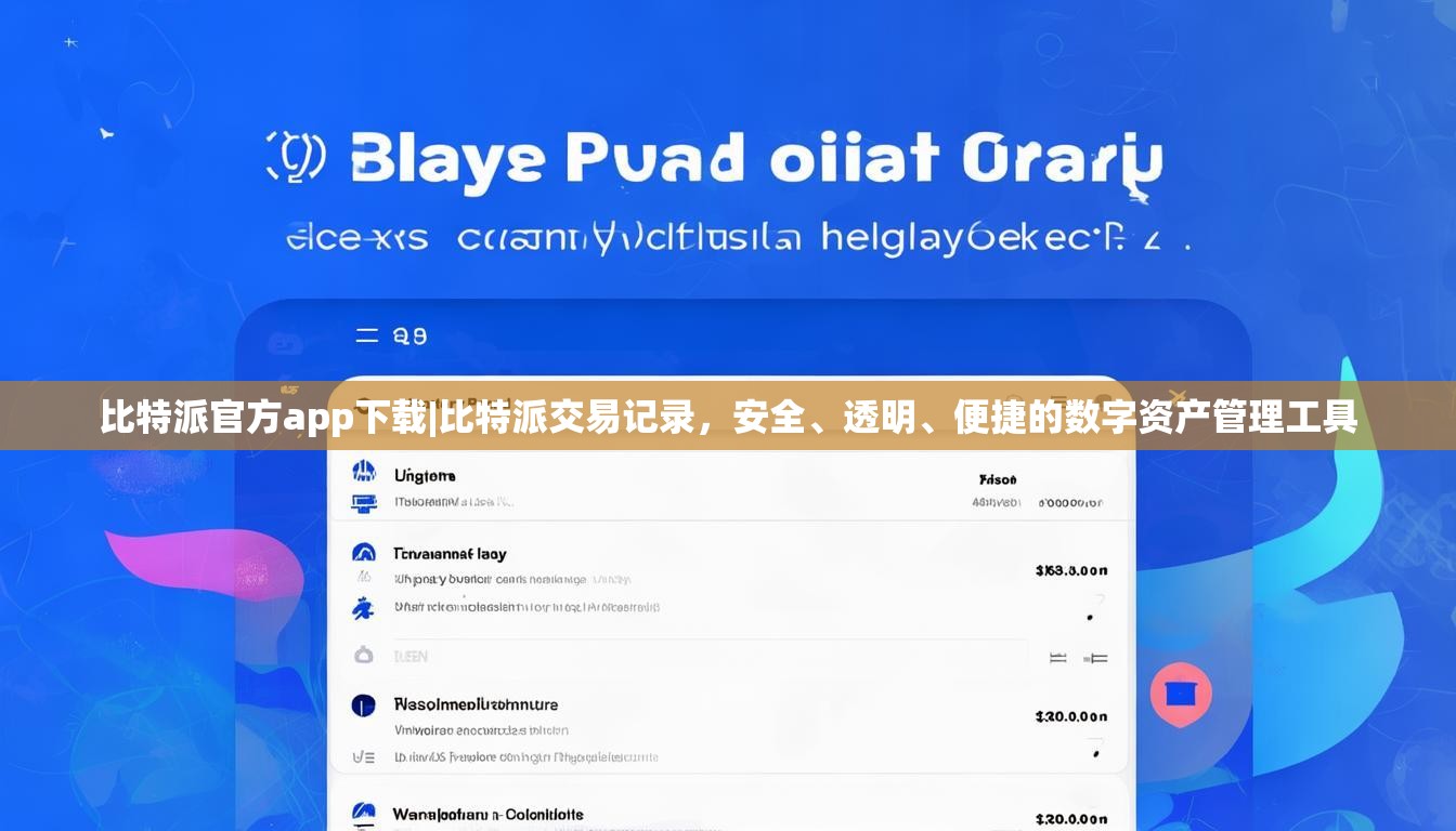 比特派官方app下载|比特派交易记录，安全、透明、便捷的数字资产管理工具
