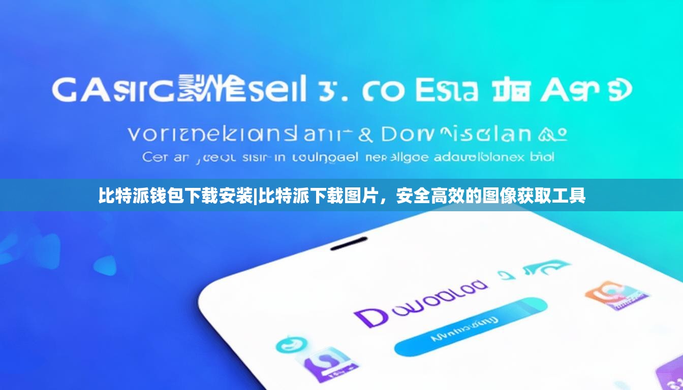 比特派钱包下载安装|比特派下载图片，安全高效的图像获取工具
