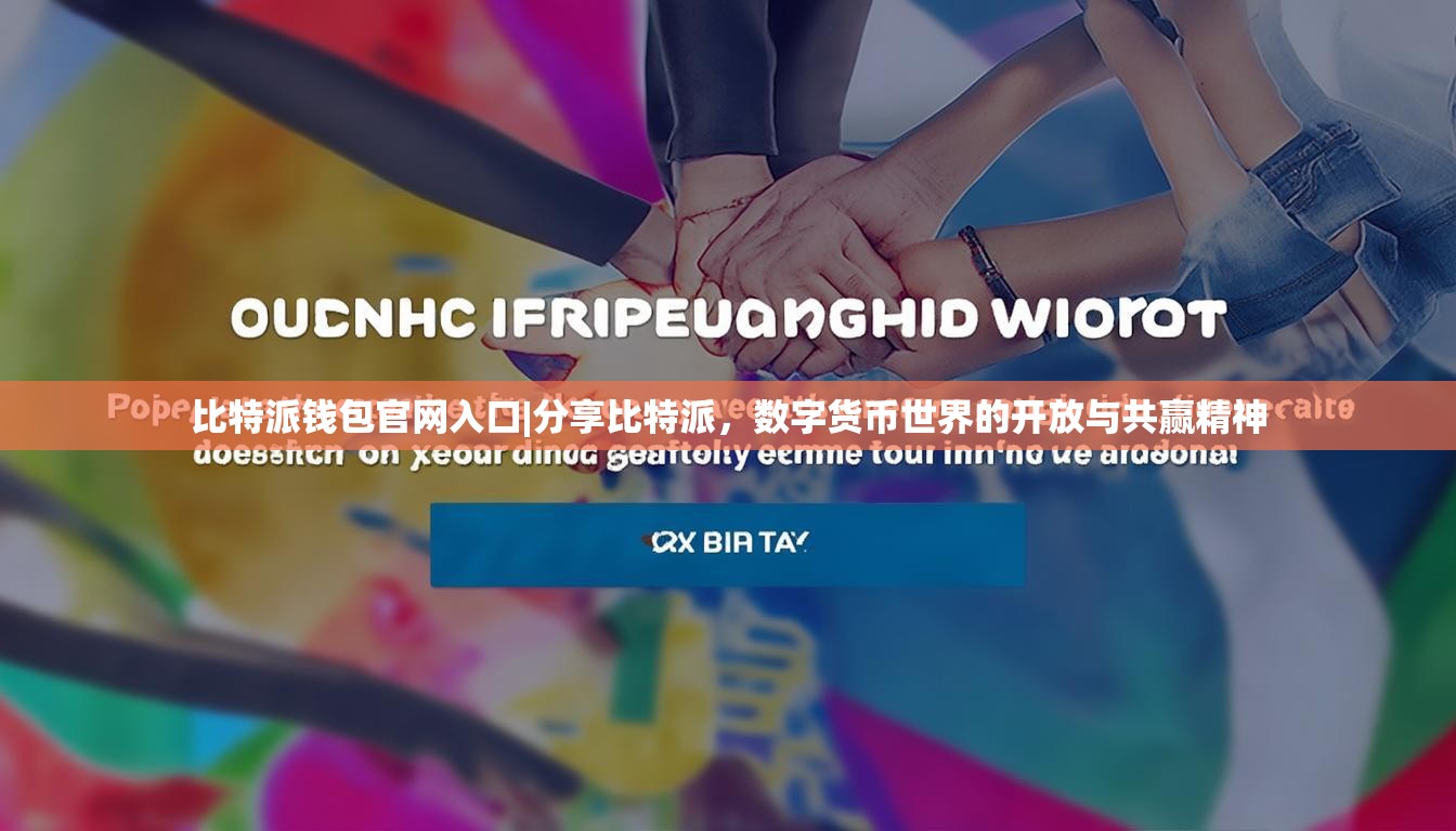 比特派钱包官网入口|分享比特派，数字货币世界的开放与共赢精神