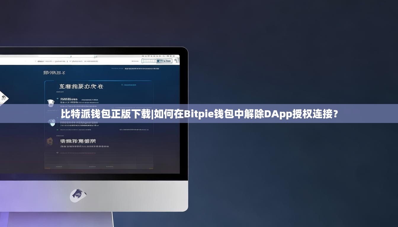 比特派钱包正版下载|如何在Bitpie钱包中解除DApp授权连接？