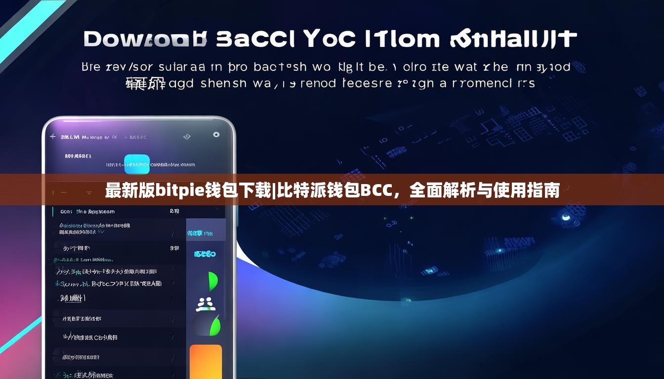 最新版bitpie钱包下载|比特派钱包BCC，全面解析与使用指南