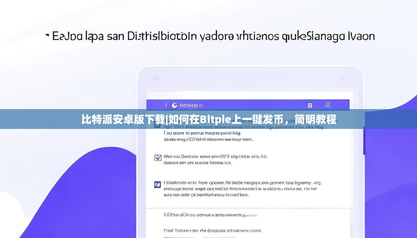 比特派安卓版下载|如何在Bitpie上一键发币，简明教程