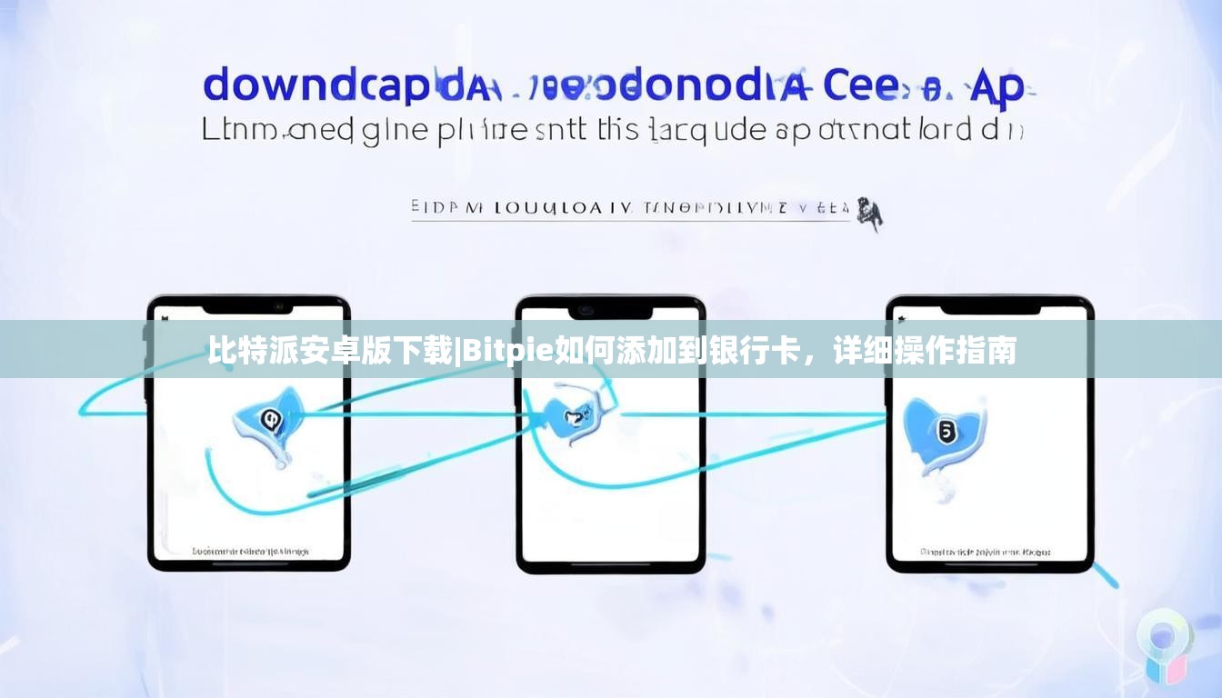 比特派安卓版下载|Bitpie如何添加到银行卡，详细操作指南