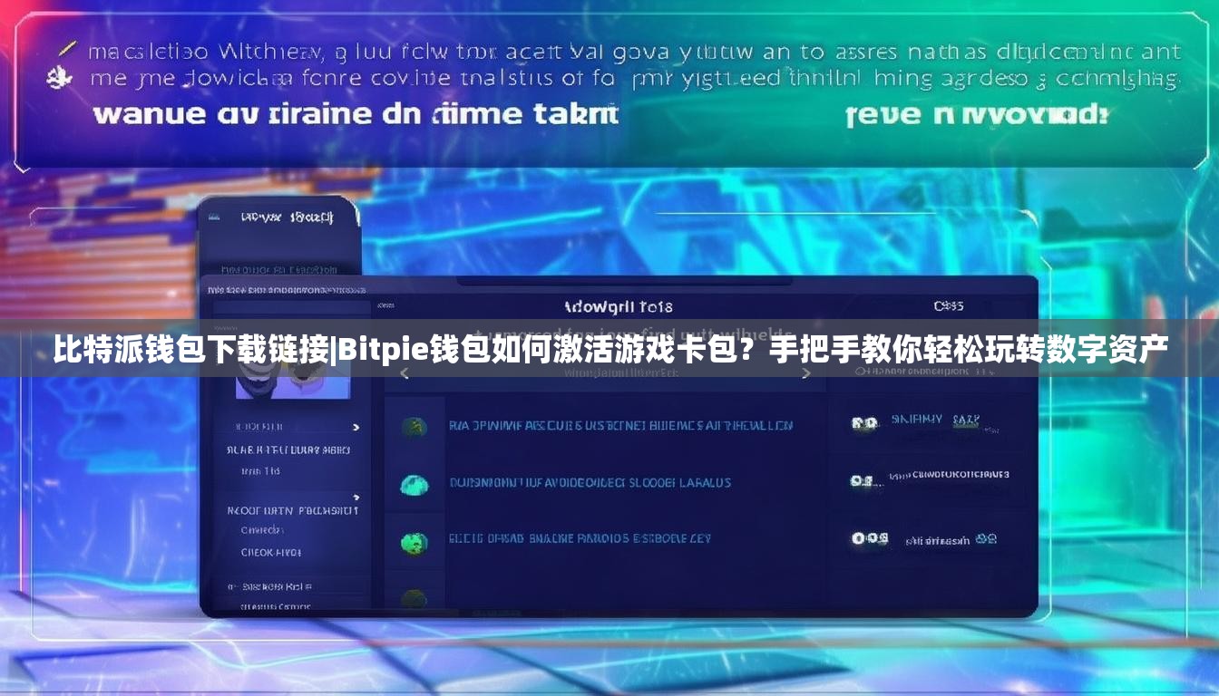 比特派钱包下载链接|Bitpie钱包如何激活游戏卡包?手把手教你轻松玩转数字资产 比特派钱包下载链接|Bitpie钱包如何激活游戏卡包?手把手教你轻松玩转数字资产