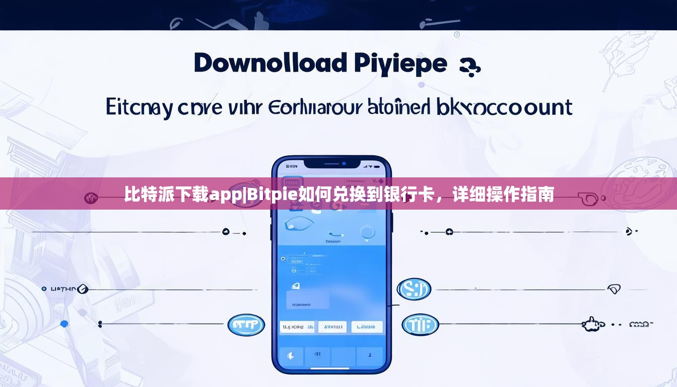 比特派下载app|Bitpie如何兑换到银行卡，详细操作指南