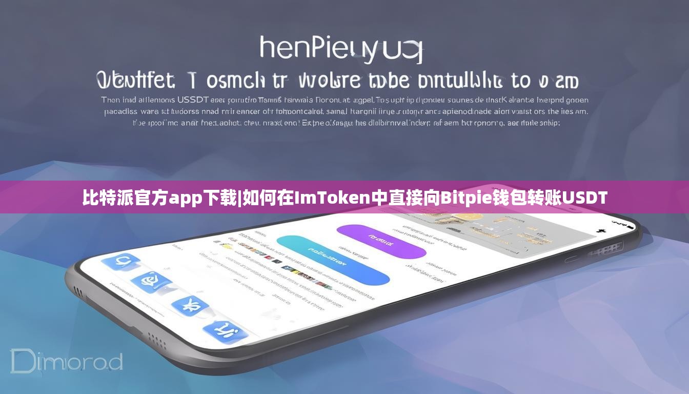比特派官方app下载|如何在ImToken中直接向Bitpie钱包转账USDT 比特派官方app下载|如何在ImToken中直接向Bitpie钱包转账USDT