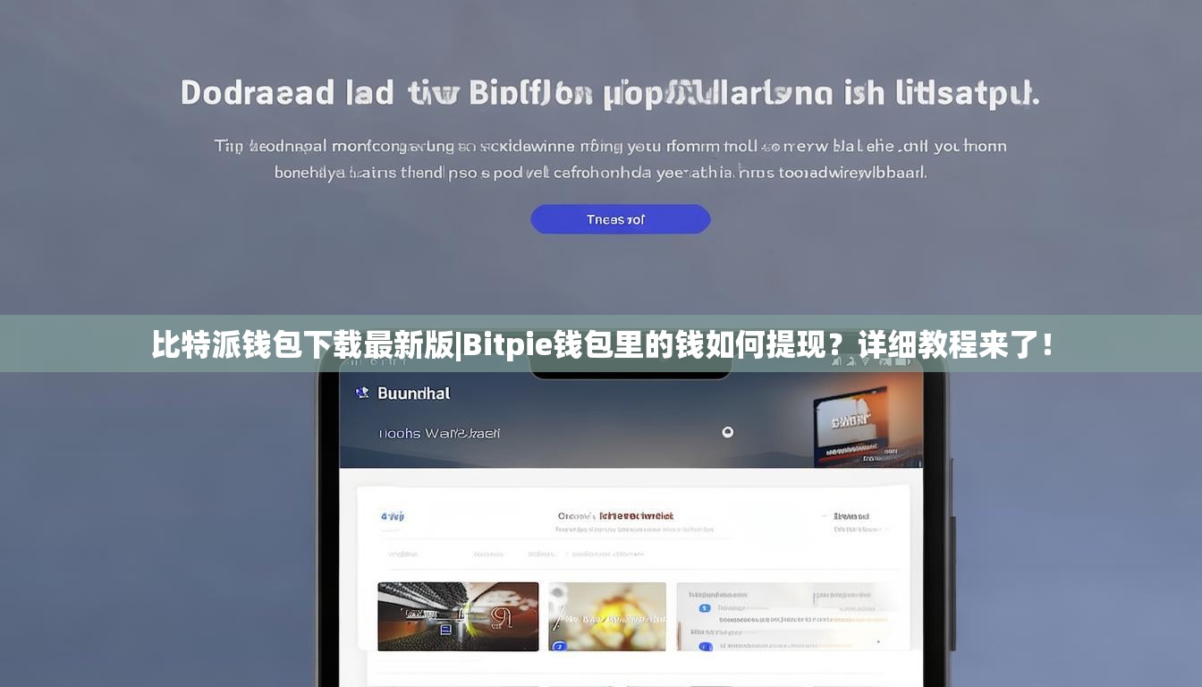 比特派钱包下载最新版|Bitpie钱包里的钱如何提现?详细教程来了! 比特派钱包下载最新版|Bitpie钱包里的钱如何提现?详细教程来了!
