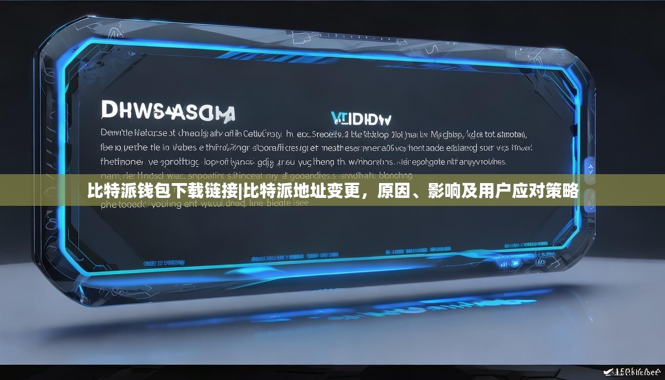 比特派钱包下载链接|比特派地址变更，原因、影响及用户应对策略