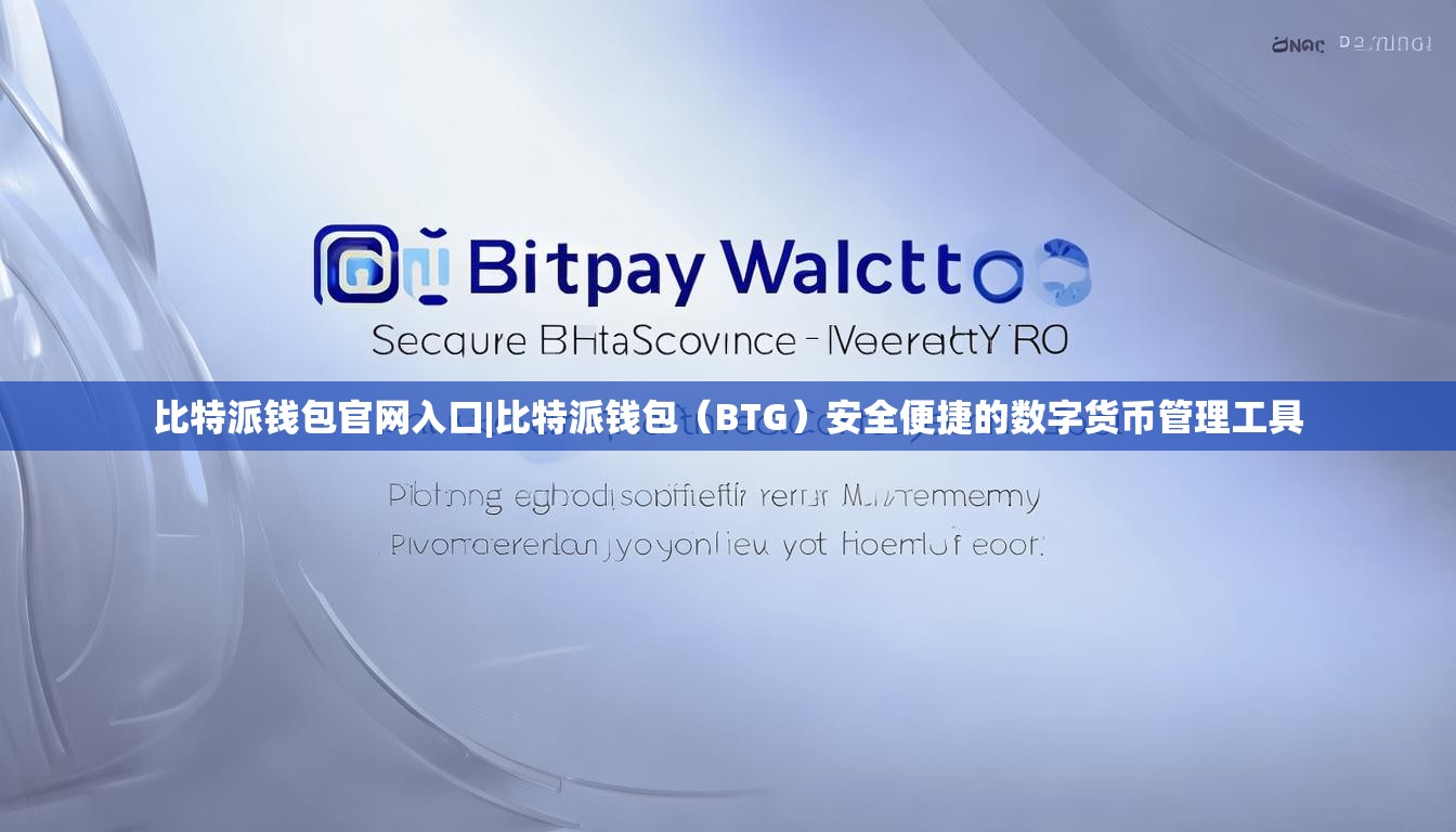 比特派钱包官网入口|比特派钱包（BTG）安全便捷的数字货币管理工具