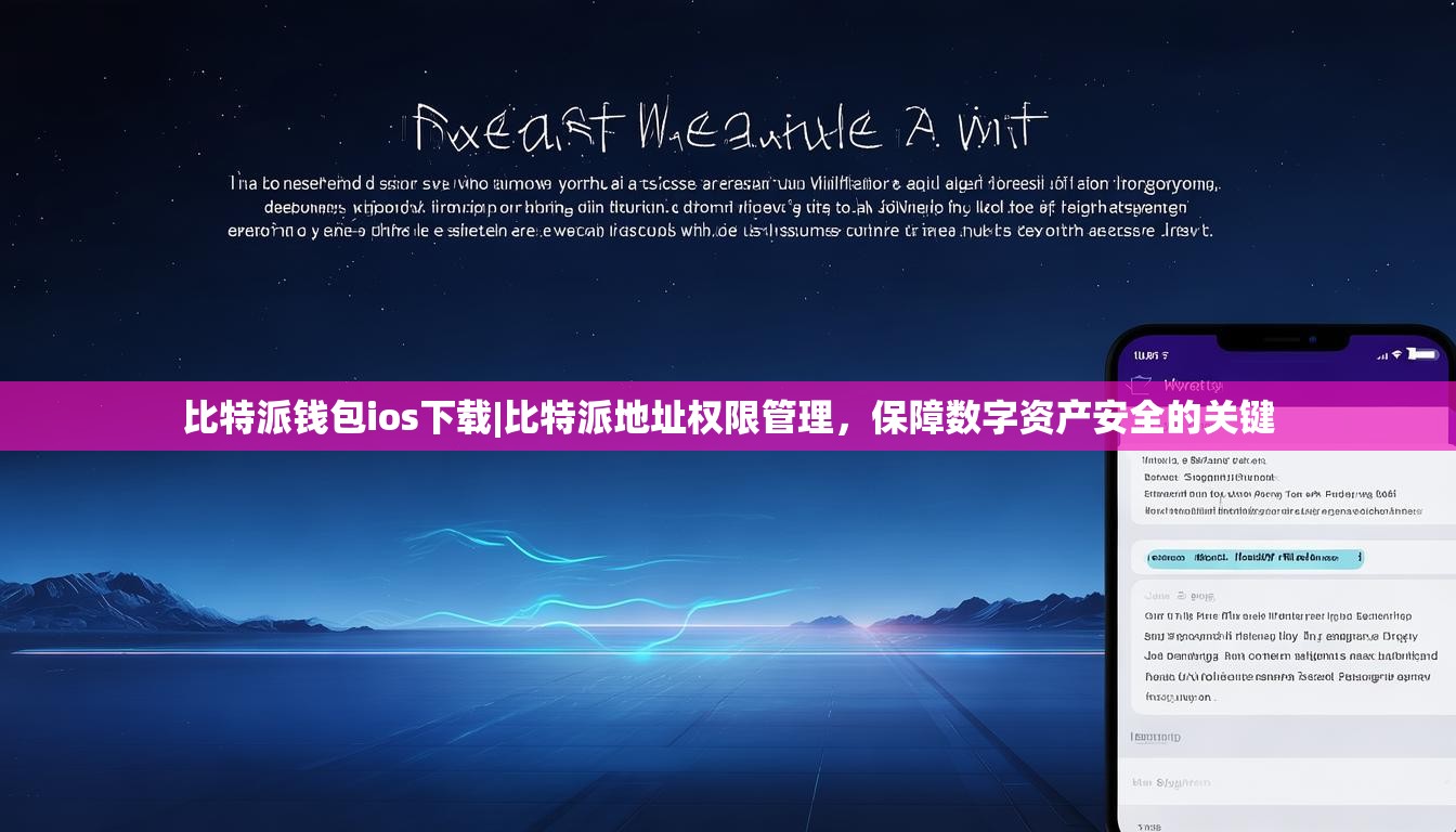 比特派钱包ios下载|比特派地址权限管理，保障数字资产安全的关键