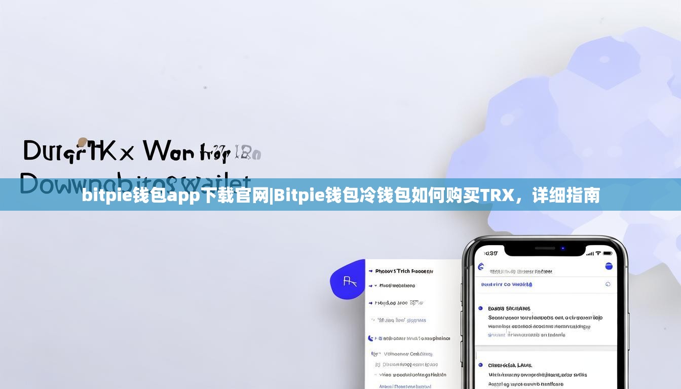 bitpie钱包app下载官网|Bitpie钱包冷钱包如何购买TRX，详细指南