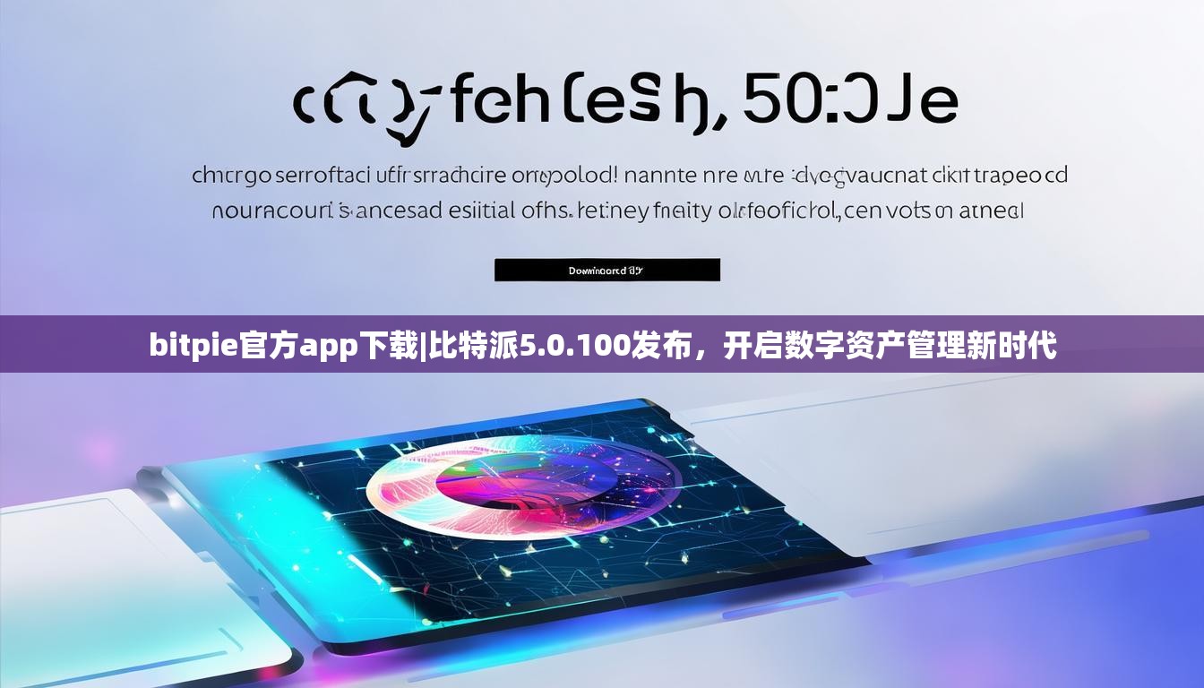 bitpie官方app下载|比特派5.0.100发布，开启数字资产管理新时代