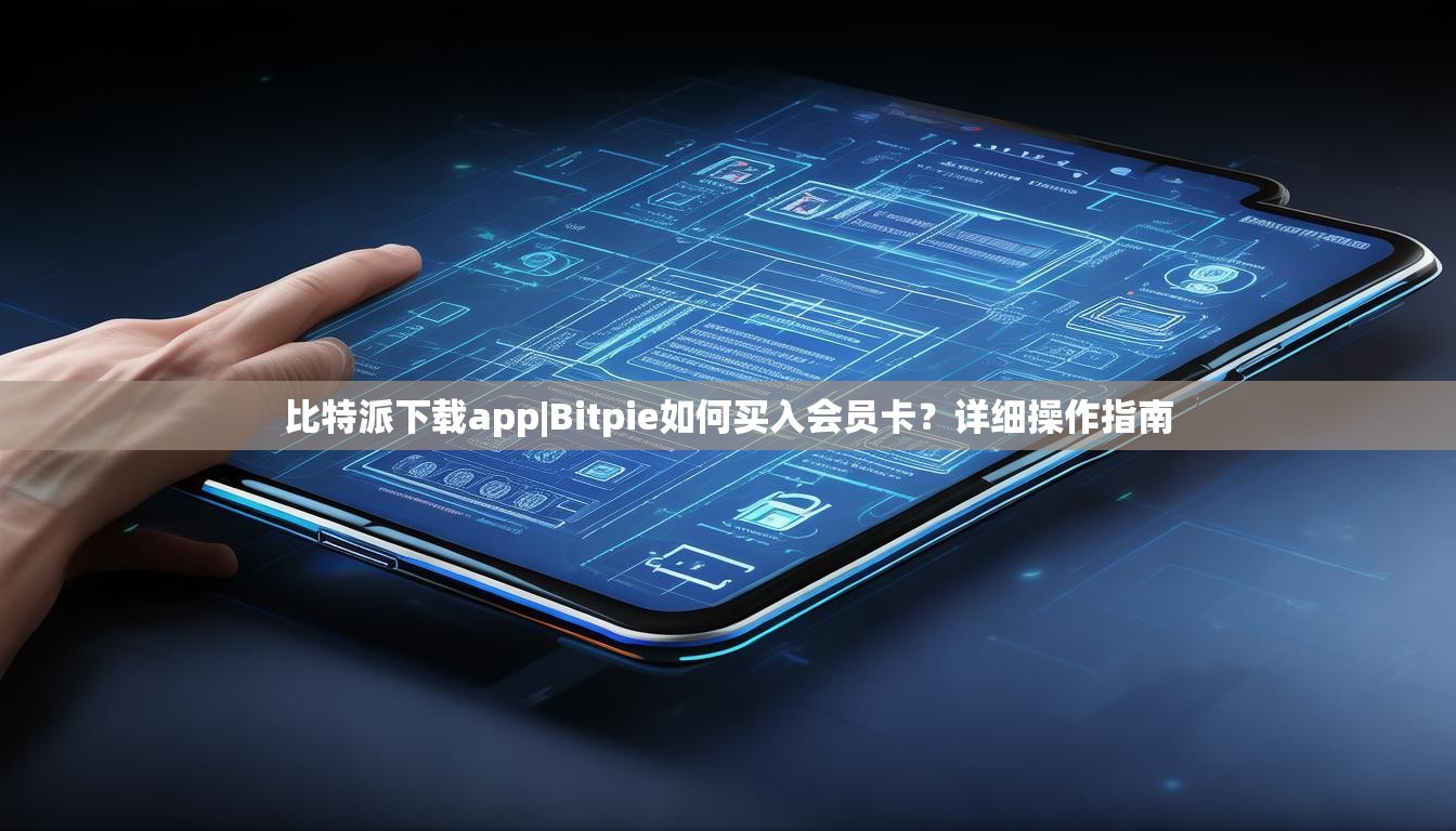比特派下载app|Bitpie如何买入会员卡？详细操作指南