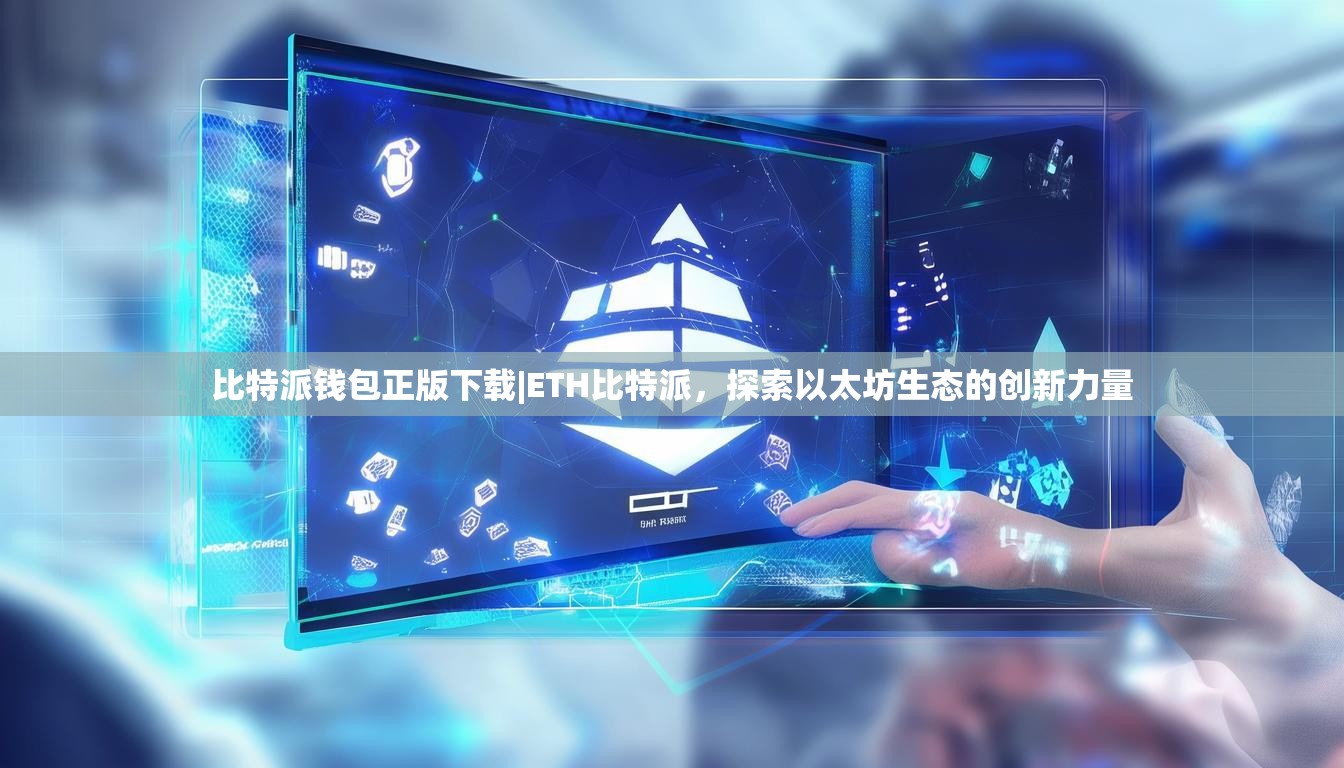 比特派钱包正版下载|ETH比特派，探索以太坊生态的创新力量
